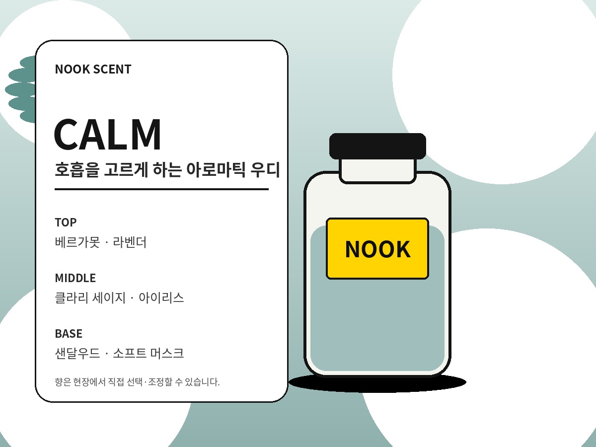 CALM 아로마틱 우디 향수