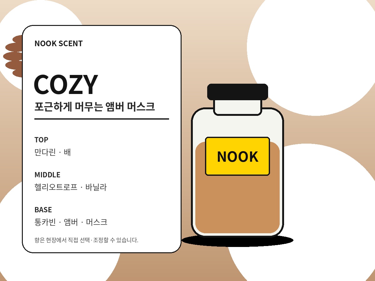 COZY 앰버 머스크 향수