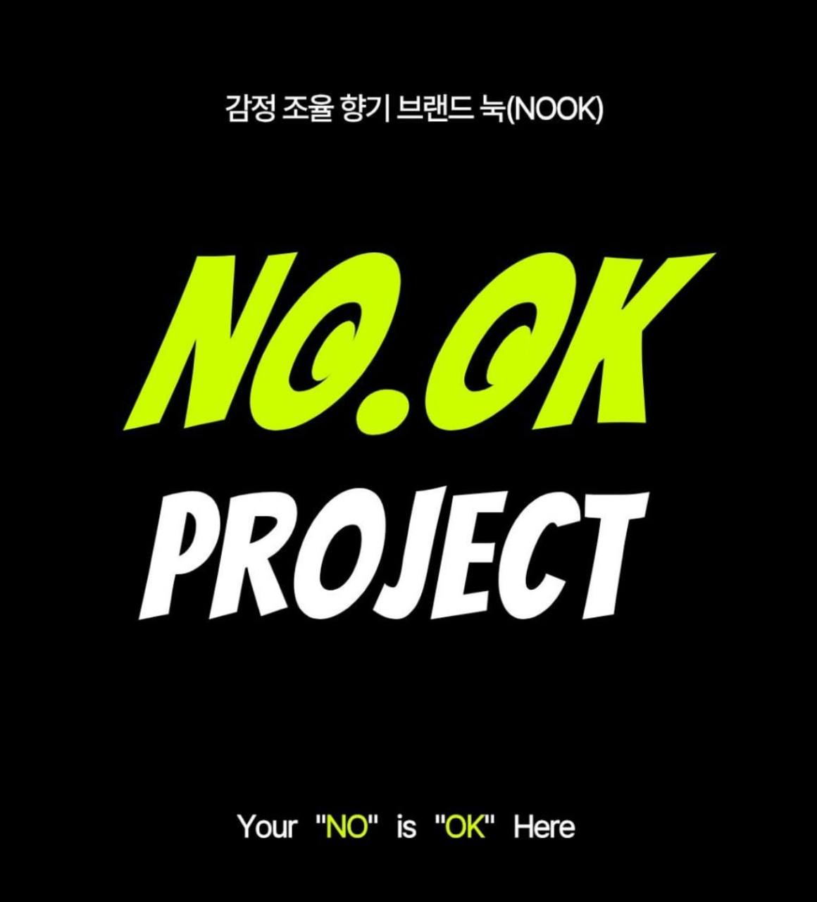 감정 조율 향기 브랜드 녹 NO.OK PROJECT 메인 배너